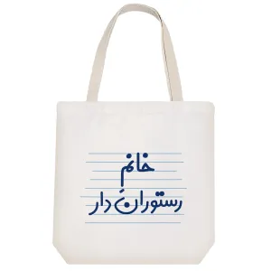 توت بگ پارچه ای خانم رستوران دار