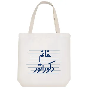 توت بگ پارچه ای خانم دکوراتور