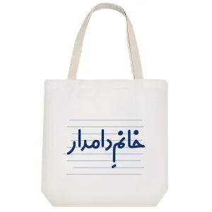 توت بگ پارچه ای خانم دامدار