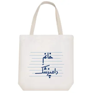 توت بگ پارچه ای خانم دامپزشک
