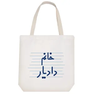 توت بگ پارچه ای خانم دادیار