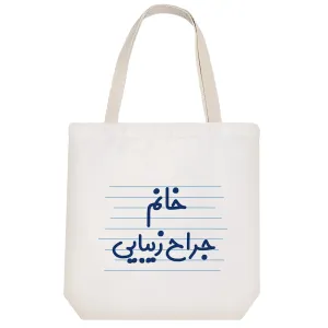 توت بگ پارچه ای خانم جراح زیبایی