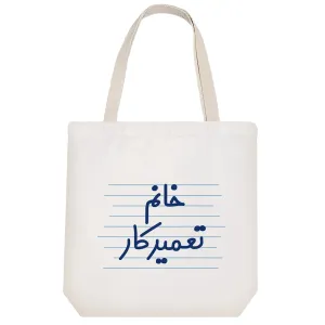 توت بگ پارچه ای خانم تعمیرکار