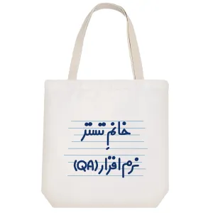 توت بگ پارچه ای خانم تستر نرم افزار (QA)
