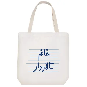 توت بگ پارچه ای خانم تالاردار