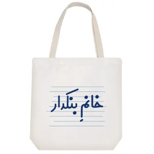 توت بگ پارچه ای خانم بنکدار