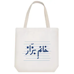 توت بگ پارچه ای خانم بزّاز