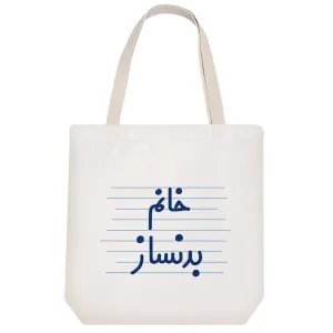 توت بگ پارچه ای خانم بدنساز