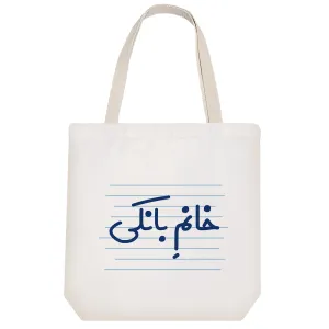 توت بگ پارچه ای خانم بانکی