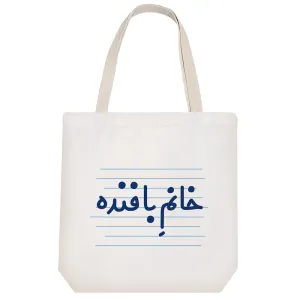 توت بگ پارچه ای خانم بافنده