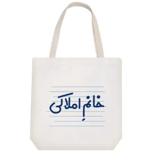 توت بگ پارچه ای خانم املاکی