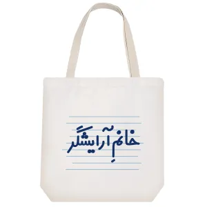 توت بگ پارچه ای خانم آرایشگر