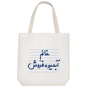 توت بگ پارچه ای خانم آبمیوه فروش