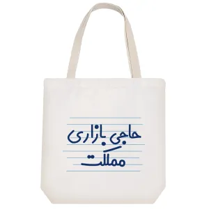 توت بگ پارچه ای حاجی بازاری مملکت