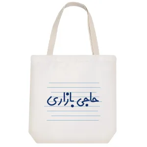 توت بگ پارچه ای حاجی بازاری