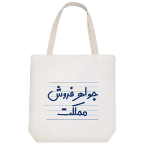 توت بگ پارچه ای جواهر فروش مملکت