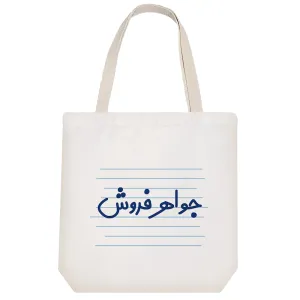 توت بگ پارچه ای جواهر فروش