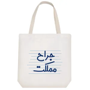 توت بگ پارچه ای جراح مملکت