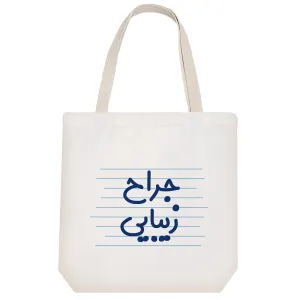 توت بگ پارچه ای جراح زیبایی