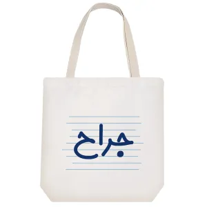 توت بگ پارچه ای جراح