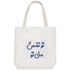 توت بگ پارچه ای تو نفس منی تو
