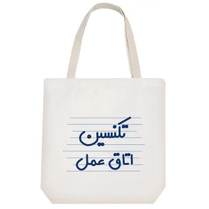 توت بگ پارچه ای تکنسین اتاق عمل