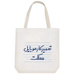 توت بگ پارچه ای تعمیرکار موبایل مملکت