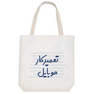 توت بگ پارچه ای تعمیرکار موبایل