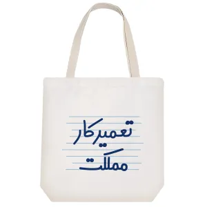 توت بگ پارچه ای تعمیرکار مملکت