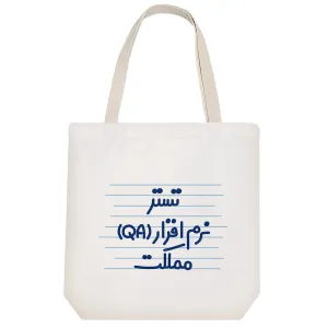 توت بگ پارچه ای تستر نرم افزار (QA) مملکت