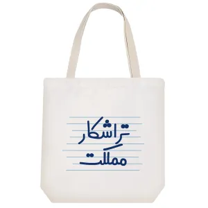 توت بگ پارچه ای تراشکار مملکت