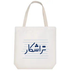 توت بگ پارچه ای تراشکار