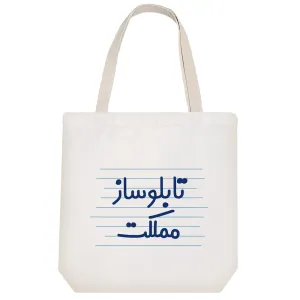 توت بگ پارچه ای تابلوساز مملکت