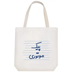 توت بگ پارچه ای پیک موتوری