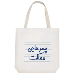 توت بگ پارچه ای پسر حاجی مملکت