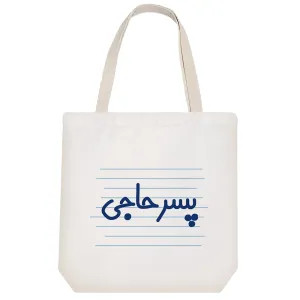 توت بگ پارچه ای پسر حاجی
