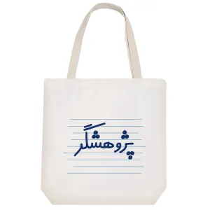 توت بگ پارچه ای پژوهشگر