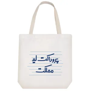 توت بگ پارچه ای پروداکت لید مملکت