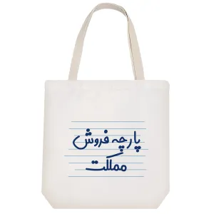 توت بگ پارچه ای پارچه فروش مملکت