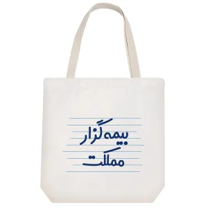 توت بگ پارچه ای بیمه گزار مملکت