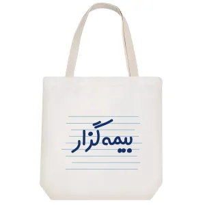 توت بگ پارچه ای بیمه گزار