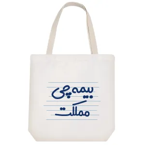 توت بگ پارچه ای بیمه چی مملکت