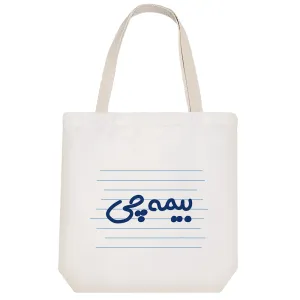 توت بگ پارچه ای بیمه چی