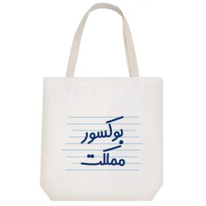 توت بگ پارچه ای بوکسور مملکت