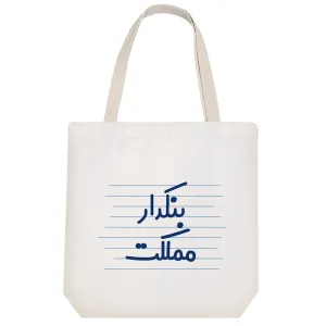 توت بگ پارچه ای بنکدار مملکت