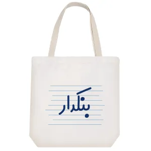 توت بگ پارچه ای بنکدار