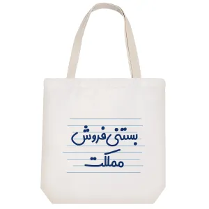 توت بگ پارچه ای بستنی فروش مملکت