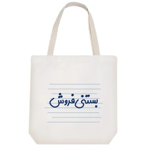 توت بگ پارچه ای بستنی فروش