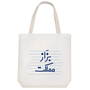 توت بگ پارچه ای بزّاز مملکت
