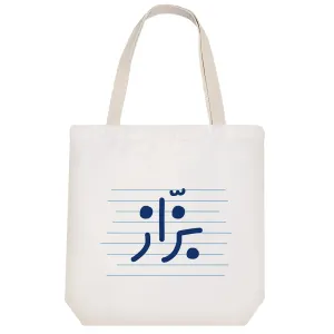 توت بگ پارچه ای بزّاز
